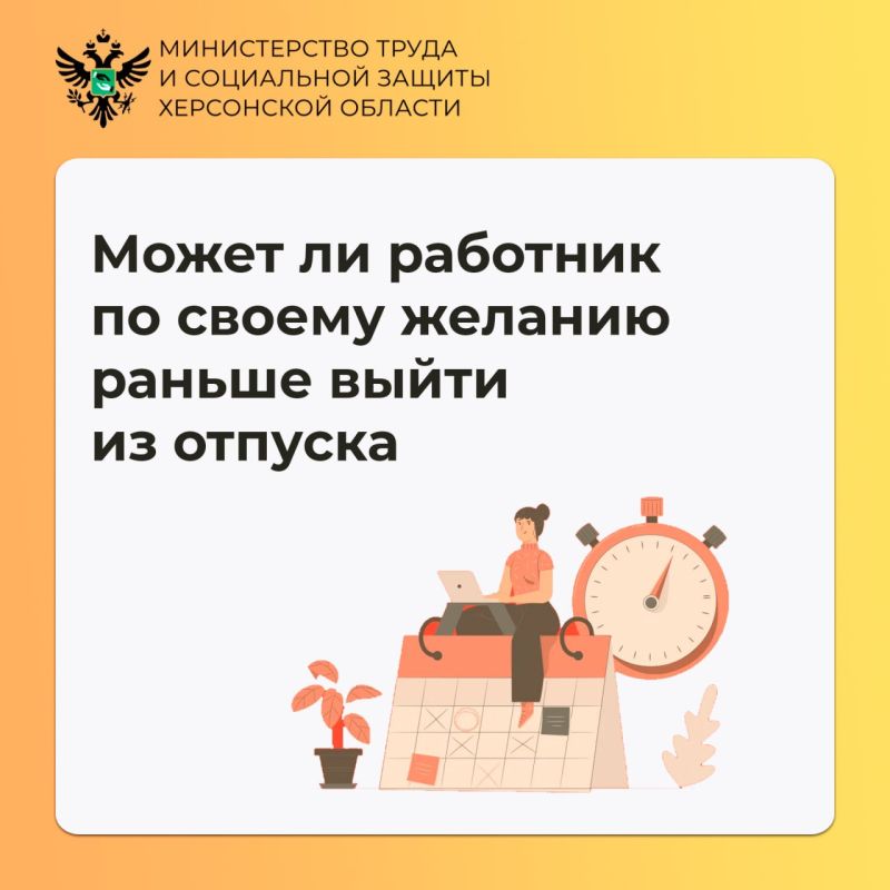 Может ли сотрудник досрочно вернуться из отпуска по своему желанию