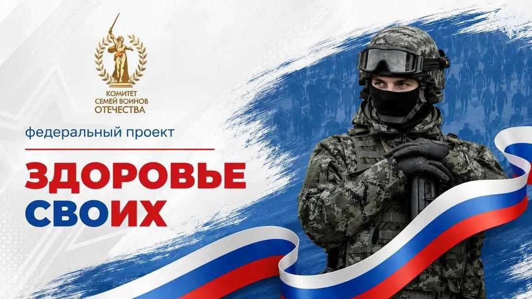 Херсонская область стала пилотным регионом проекта «Здоровье СВОих» от Комитета семей воинов Отечества