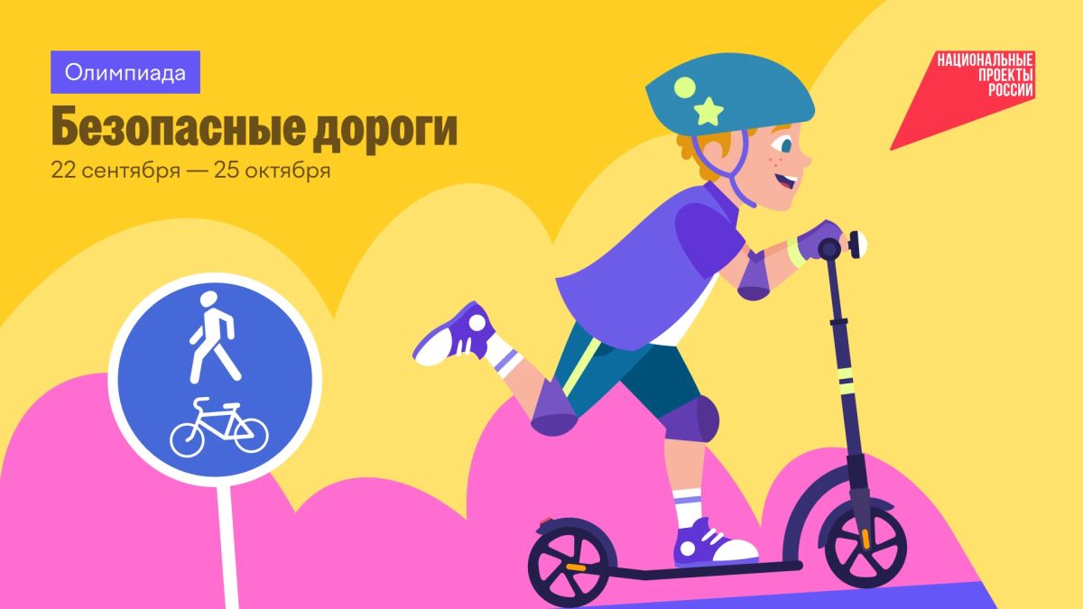 Продолжается Всероссийская онлайн-олимпиада «Безопасные дороги»