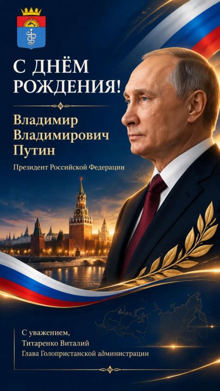Виталий Титаренко: Сегодня свой День рождения отмечает Президент Российской Федерации Владимир Владимирович Путин