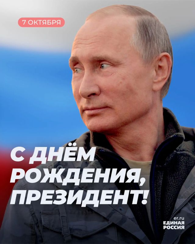 Сегодня особенный день — День рождения нашего Президента Владимира Владимировича Путина!