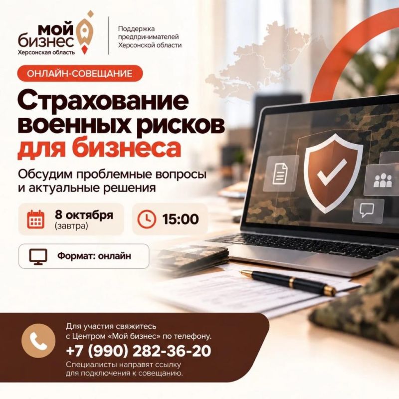 Предпринимателей Херсонской области приглашают обсудить страхование военных рисков