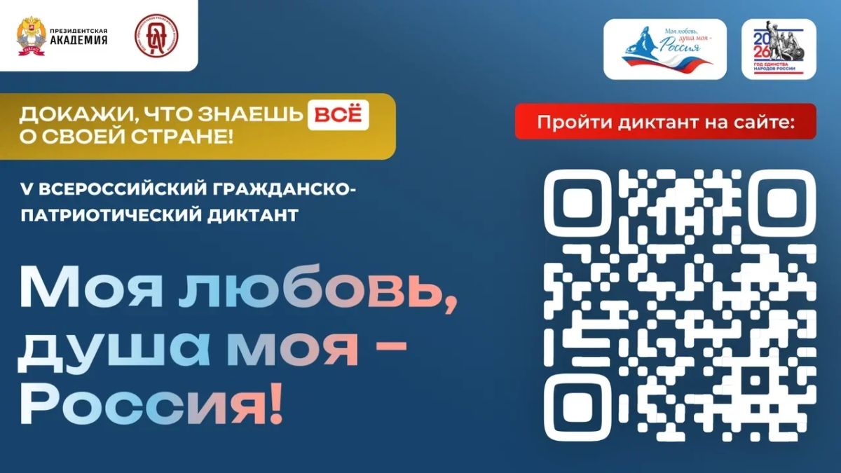 Прими участие в V сезоне Всероссийского гражданско-патриотического диктанта «Моя любовь, душа моя – Россия!»