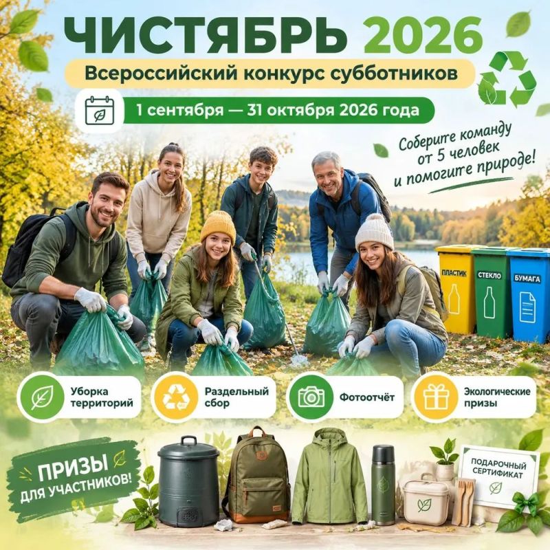 С 1 сентября по 31 октября 2026 года в России проходит Всероссийский конкурс субботников «Чистябрь 2026»