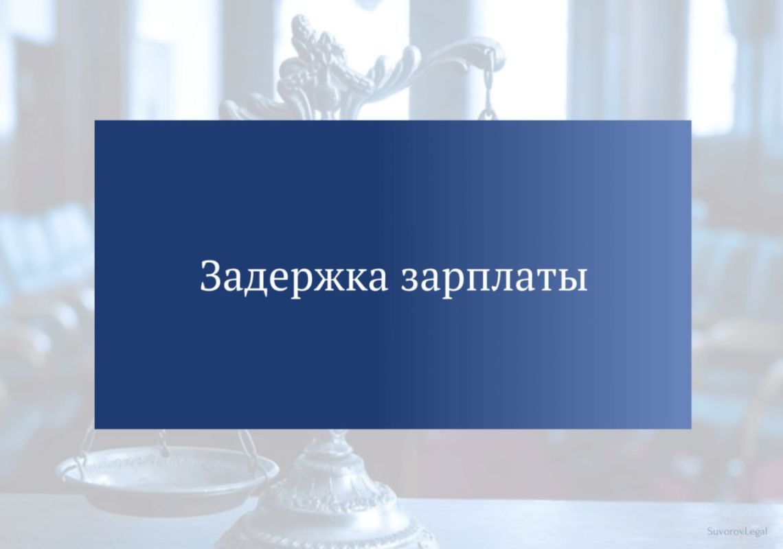 Врио директора ДК в Нижнесерогозском округе привлекли за задержку зарплаты