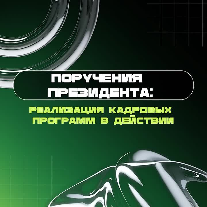 Поручения Президента: реализация кадровых программ в действии