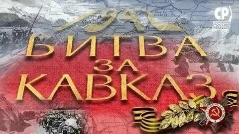В сельском Клубе села Ивановка прошло мероприятие, посвящённое Дню освобождения Кавказа