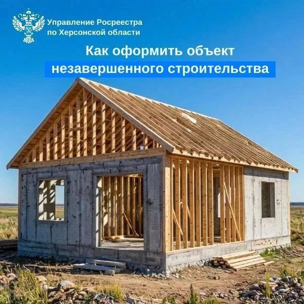 Росреестр Херсонской области: Как оформить объект незавершенного строительства