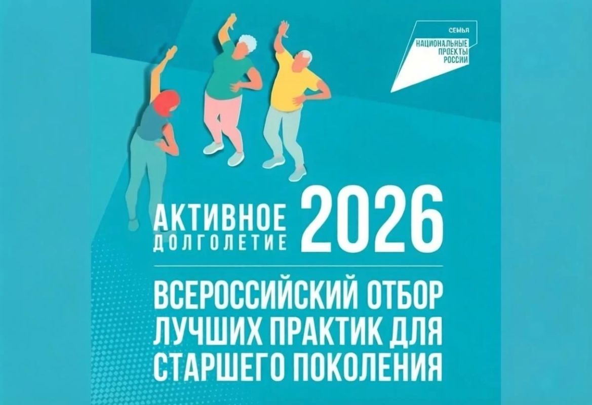 Стартовал отбор «Активное долголетие 2026» в рамках нацпроекта «Семья»