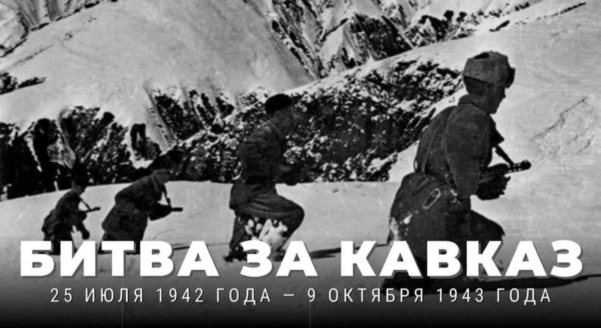 Павел Филипчук: День воинской славы России 9 октября — День разгрома немецко-фашистских войск в битве за Кавказ
