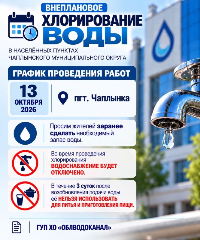 ВНЕПЛАНОВОЕ ХЛОРИРОВАНИЕ ВОДЫ