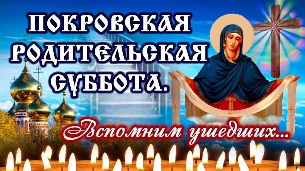 День памяти и молитвы.... 10 октября в 2026 году — Покровская родительская суббота