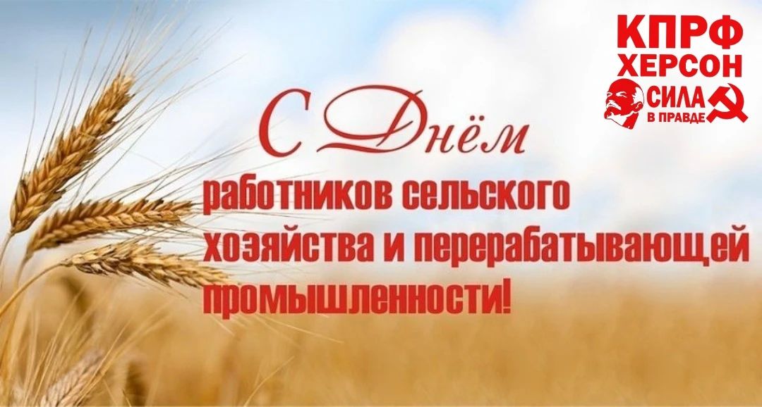 С Днём работников сельского хозяйства и перерабатывающей промышленности, кормильцы родной земли!