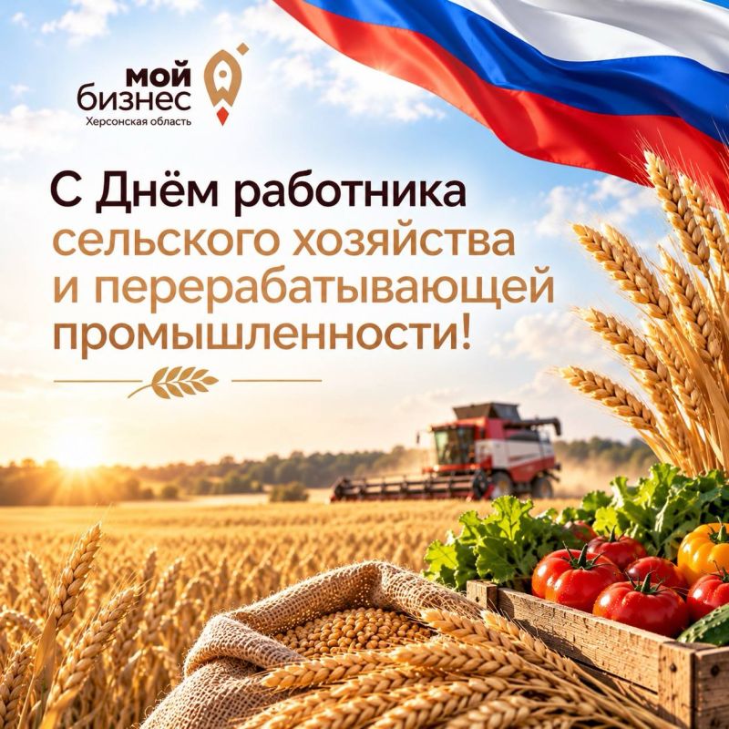 С Днём работника сельского хозяйства и перерабатывающей промышленности!