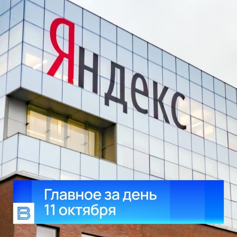 Главные новости за день, 11 октября 2026 года