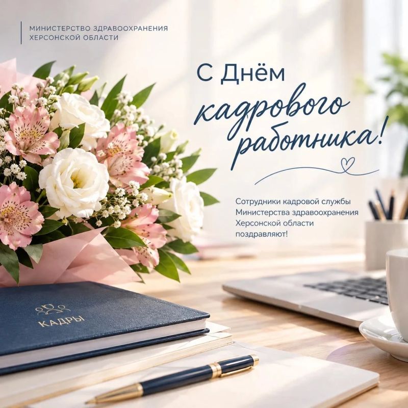 С Днём кадрового работника!