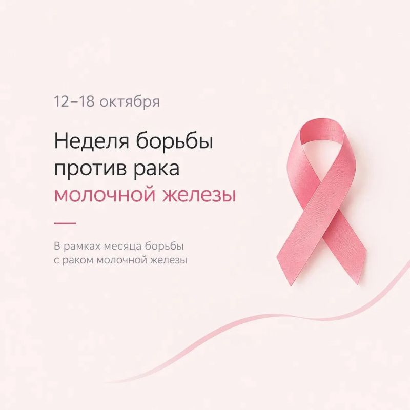 12–18 октября — Неделя борьбы против рака молочной железы