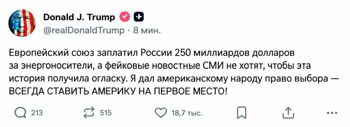Евросоюз заплатил России 250 млрд долларов за энергоресурсы, заявил президент США Дональд Трамп