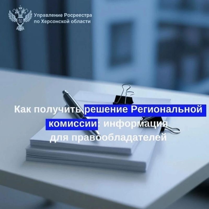 Управление Федеральной службы государственной регистрации, кадастра и картографии по Херсонской области разъясняет порядок действий в случае, если регистратором приостановлена государственная регистрация права собственности...