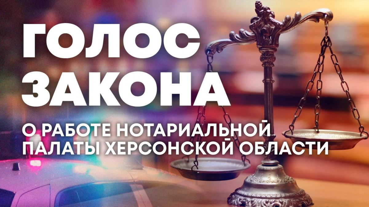 О работе нотариальной палаты Херсонской области — в программе "Голос закона"