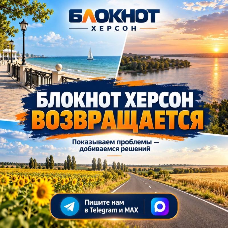 «Блокнот Херсон» — мы снова с вами!