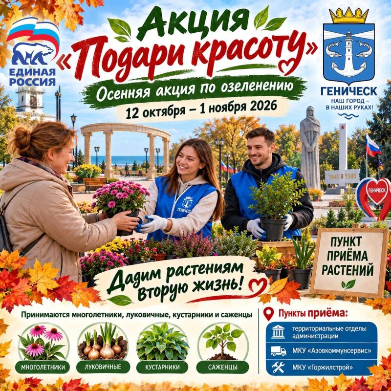 АКЦИЯ «ПОДАРИ КРАСОТУ»: СДЕЛАЕМ ГЕНИЧЕСКИЙ ОКРУГ КРАСИВЕЕ ВМЕСТЕ!