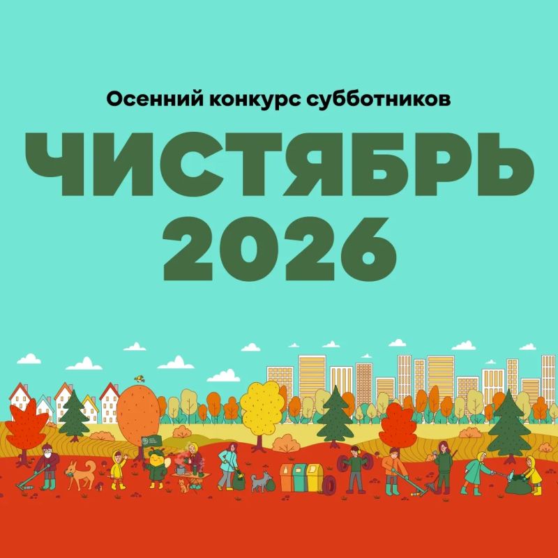 С 1 сентября по 31 октября 2026 года в России проходит Всероссийский конкурс субботников «Чистябрь 2026»