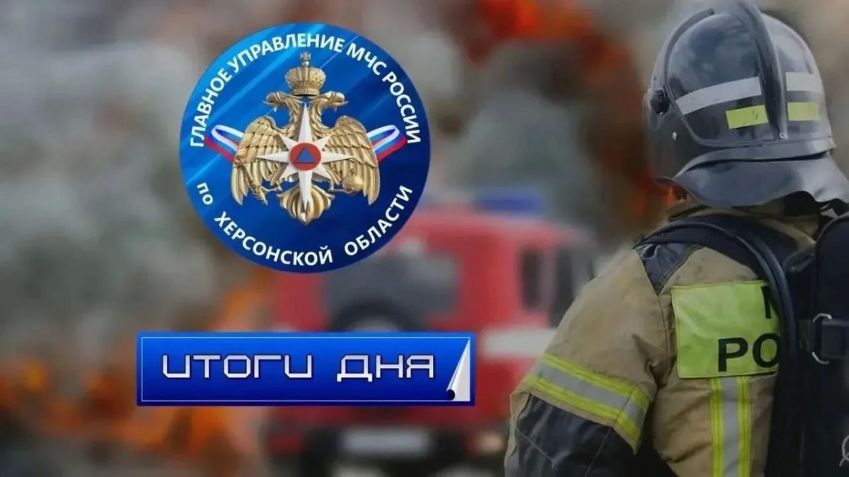 Оперативная обстановка за 11 октября на территории Херсонской области