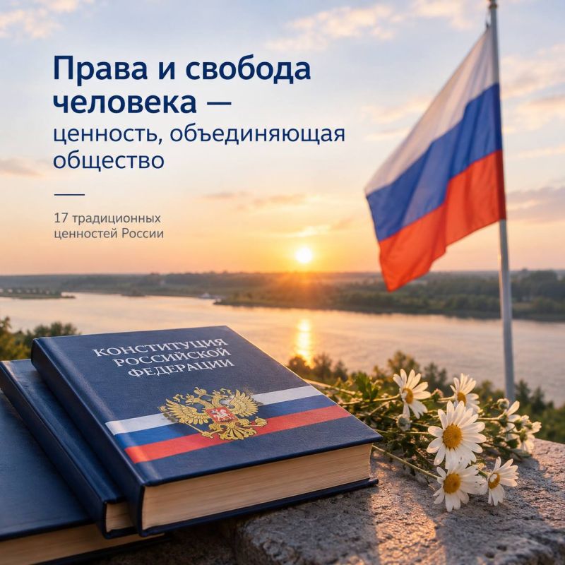 ПРАВА И СВОБОДА ЧЕЛОВЕКА — ОСНОВА УВАЖЕНИЯ И СПРАВЕДЛИВОСТИ