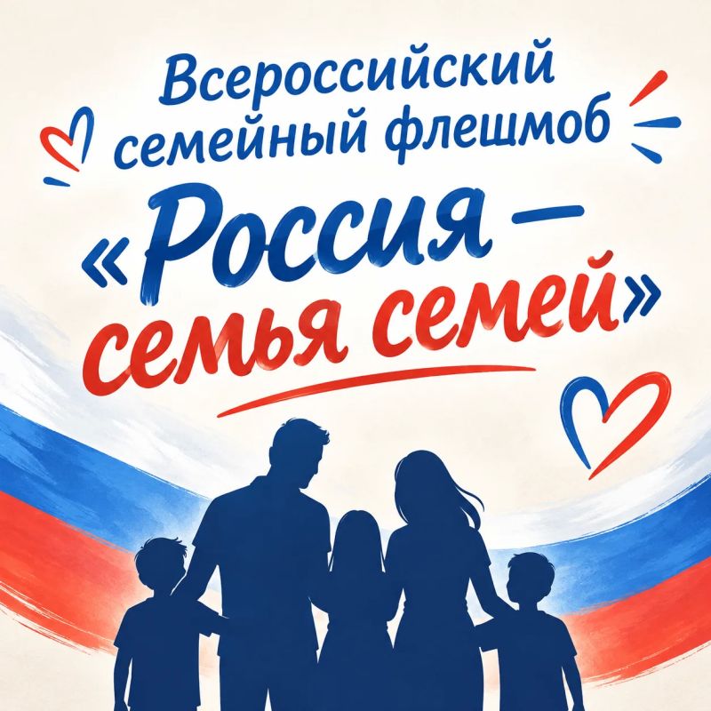Всероссийский семейный флешмоб «Россия — семья семей»: покажем наше единство в День народного единства!