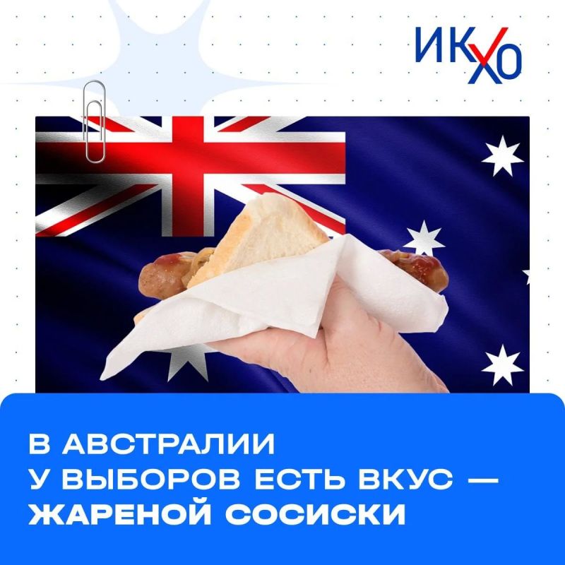 В Австралии у выборов есть вкус — жареной сосиски