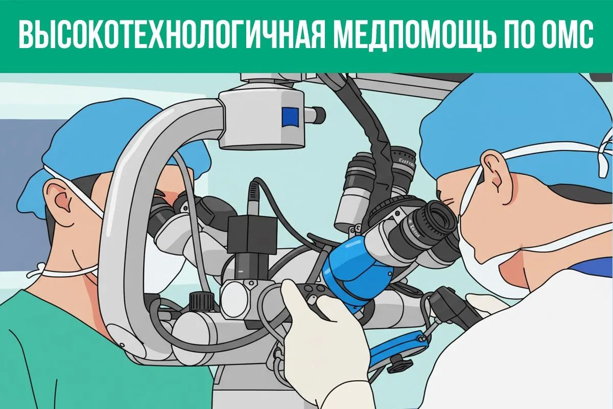 Доступность высокотехнологичной медпомощи по ОМС продолжает расти