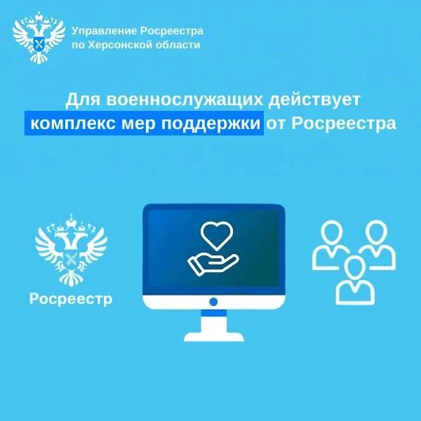 Управление Росреестра по Херсонской области вместе с региональным филиалом ППК «Роскадастр» продолжает поддерживать участников СВО, ветеранов боевых действий и членов их семей