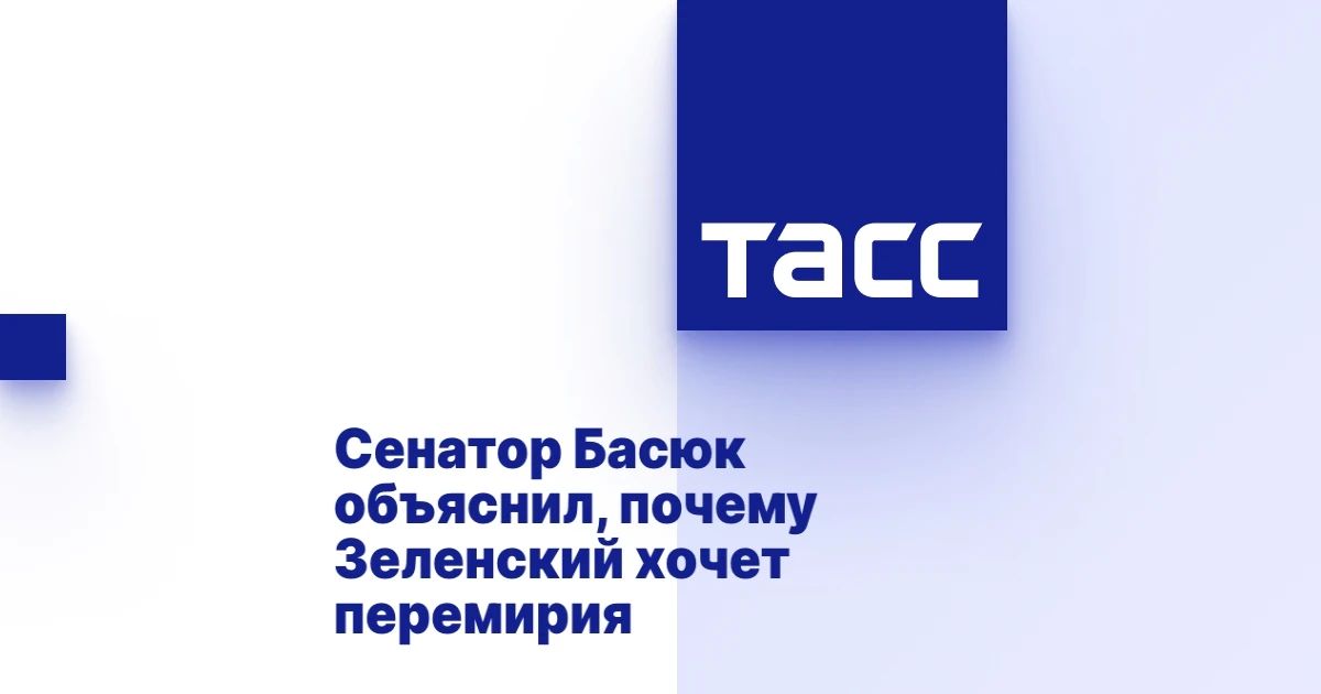 Константин Басюк: Требование Зеленского - 60 дней "перемирия" - вовсе не для голосования, это всего лишь очередная уловка, время ему нужно, чтобы залечить раны и продолжить войну