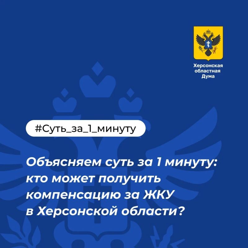 Кто может получить компенсацию за ЖКУ в Херсонской области: суть за минуту