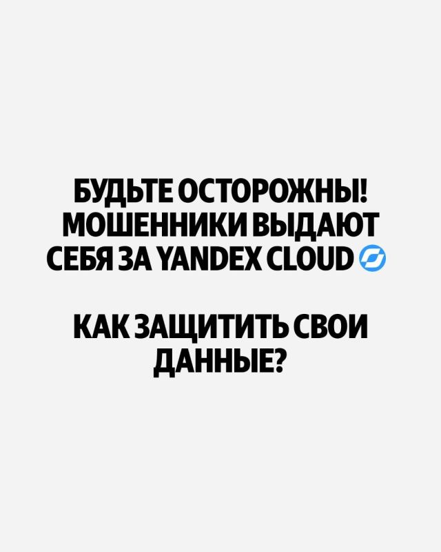 Предупреждение: у мошенников появилась новая схема — отправлять письма от Yandex Cloud