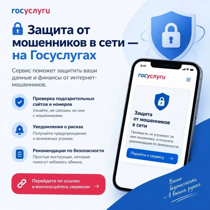 Минцифры России запустило сервис «Защита от мошенников в сети» на Госуслугах