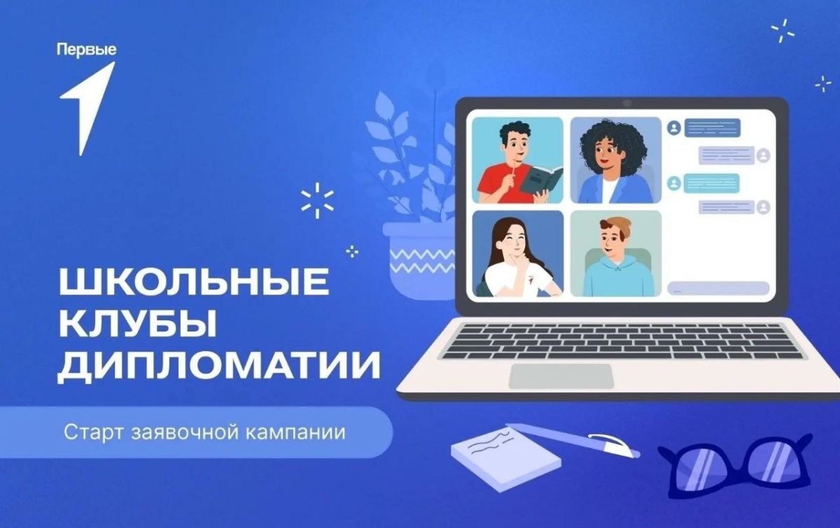 Желаешь подружиться с активистами из других стран? Вступай в школьный клуб дипломатии!