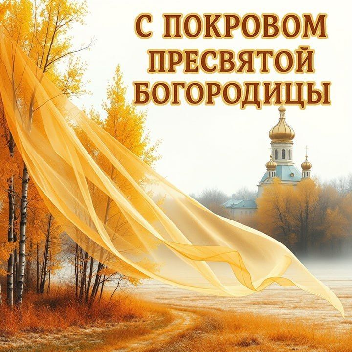 Дорогие братья и сестры!. Сегодня, 14 октября, люди православные отмечают Покров Пресвятой Владычицы нашей Богородицы и Приснодевы Марии!