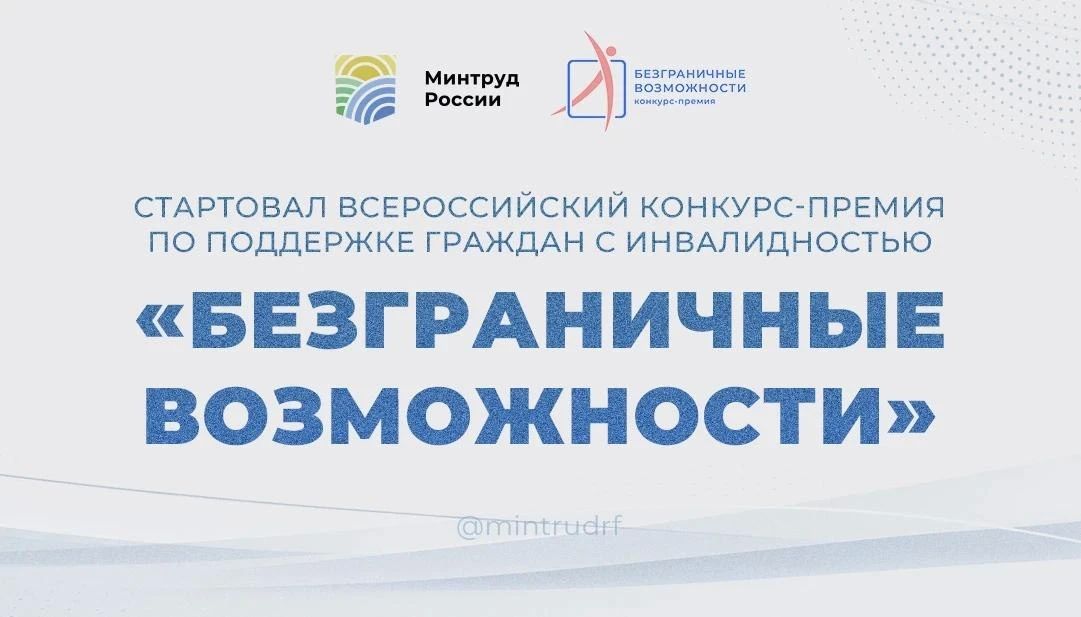 Стартовал Всероссийский конкурс-премия по поддержке граждан с инвалидностью «Безграничные возможности»