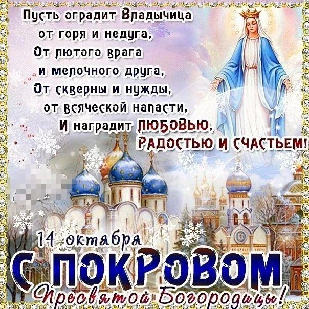 Уважаемые земляки, дорогие жители Чаплинского муниципального округа, примите искренние поздравления с великим православным праздником — Покровом Пресвятой Богородицы!
