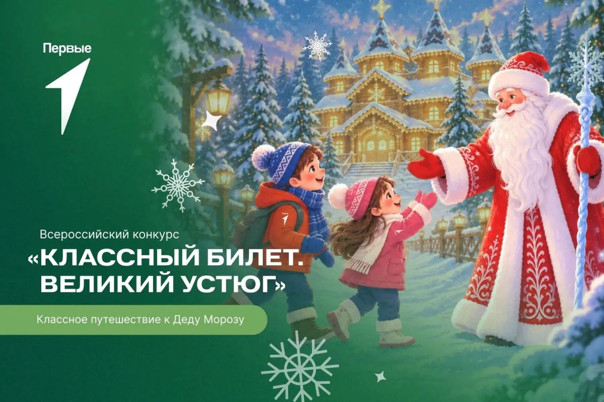 Примите участие во Всероссийском конкурсе «Классный билет
