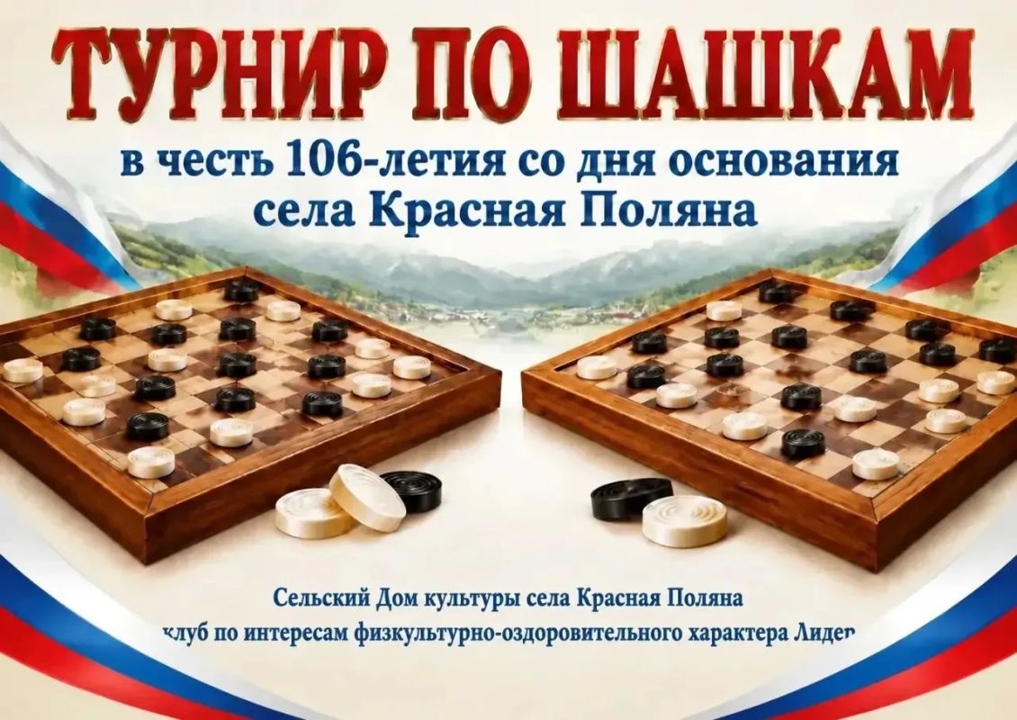 В честь 106-летия села Красная Поляна в Краснополянском СДК прошел увлекательный детский турнир по шашкам!
