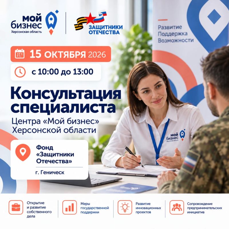 15 октября в Геническе состоится выездная консультация специалиста Центра «Мой бизнес»