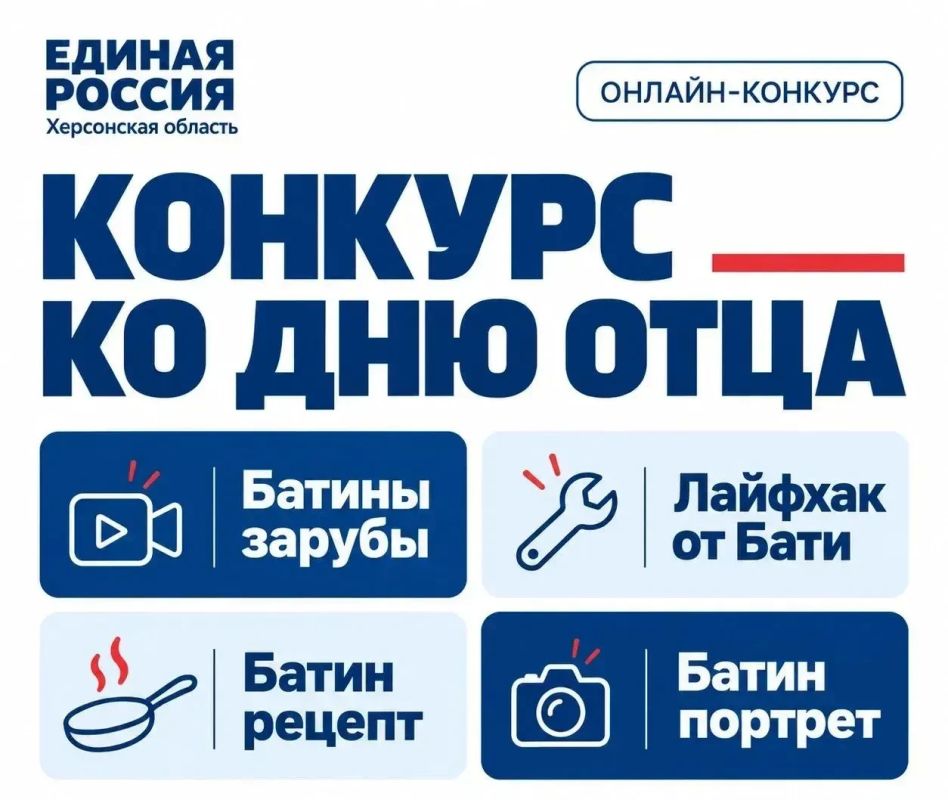 Батя в деле. Единая Россия в Херсонской области проводит онлайн-конкурс ко Дню отца