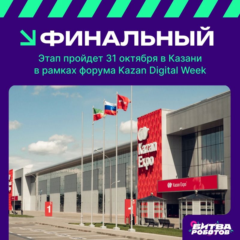 Финальный этап «Битвы роботов» пройдёт 31 октября в рамках форума Kazan Digital Week в Казани