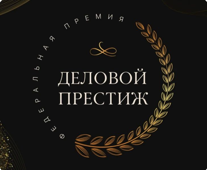 Приглашаем предпринимателей Херсонщины к участию в премии «Деловой престиж России»
