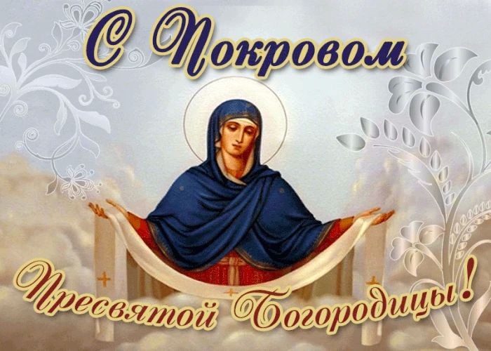 Дорогие друзья! От всей души поздравляю вас с одним из самых почитаемых и светлых праздников — Покровом Пресвятой Богородицы!