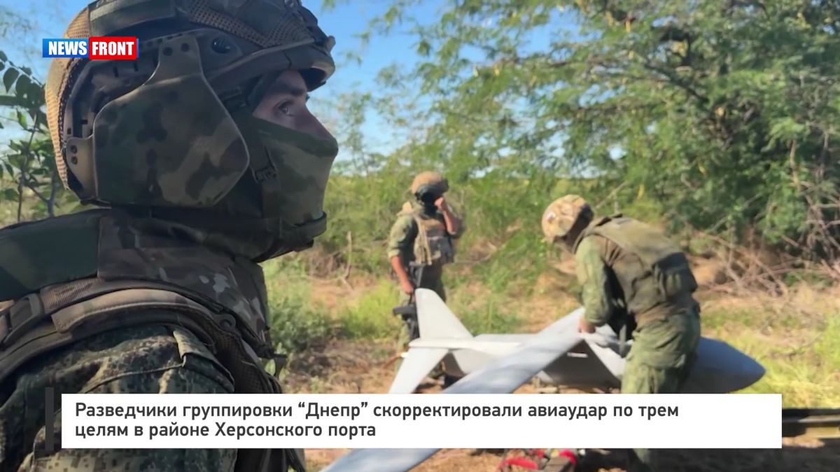 Разведчики группировки «Днепр» скорректировали авиаудар по трем целям в районе Херсонского порта