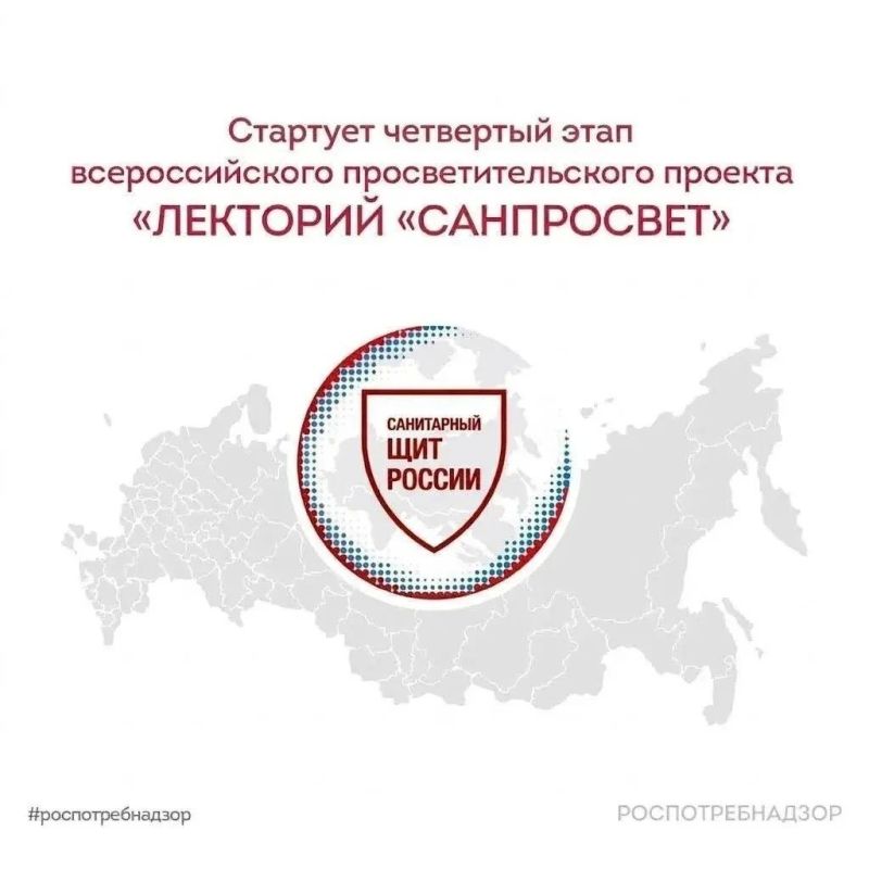Роспотребнадзор объявляет о старте четвертого этапа масштабного просветительского проекта – «Лекторий «Санпросвет»